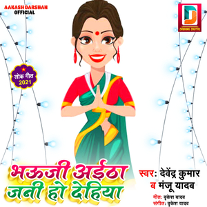 Bhauji Aitha Jani Ho Dehiya