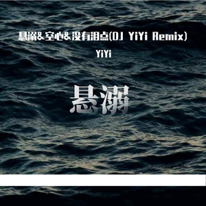 悬溺&空心&没有泪点(DJ YiYi Bootleg)1（YiYi remix）