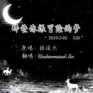 那些你很冒险的梦