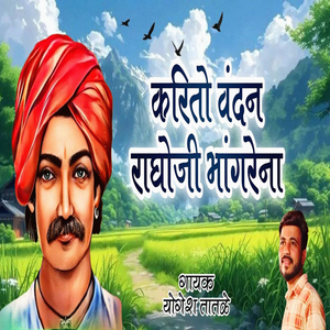 Karito Vandan Raghoji Bhangrena