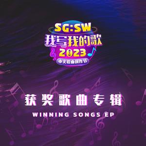 月亮下的太阳花 (SG:SW 2023 最佳歌曲奖)