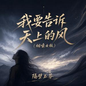 我要告诉天上的风(烟嗓女版)