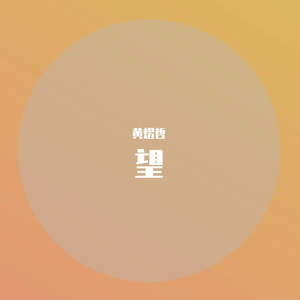 望 - 黄熠哲（Cover：周深）