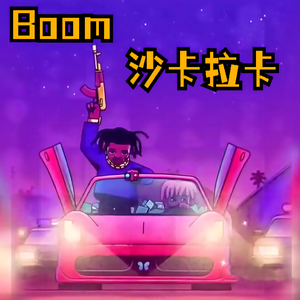 Boom沙卡拉卡(Like Boom 沙卡拉卡一起开个Party)