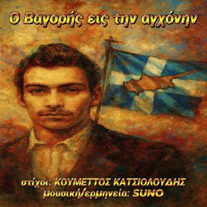 Ο Βαγορής εις την αγχόνην