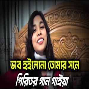 ভাব হইলো না তোমার সনে পিরিতর গান গাইয়া