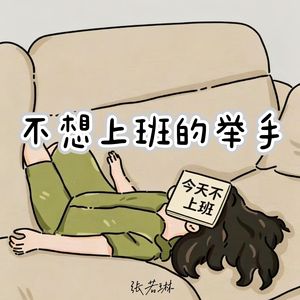不想上班的举手