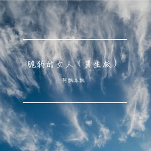 脆弱的女人（男生版）