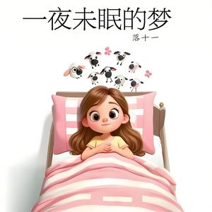 一夜未眠