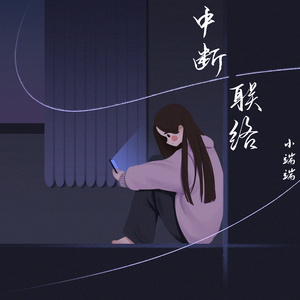 中断联络 (伴奏)