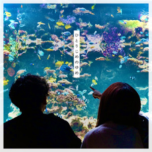 ひとりじめのゆめ