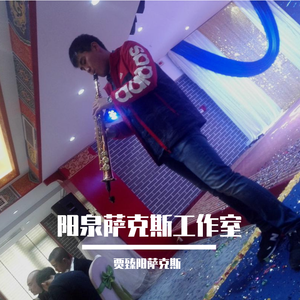 萨克斯伴我一生