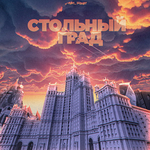 Стольный град