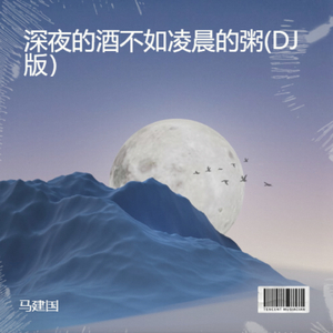 深夜的酒不如凌晨的粥(DJ版）