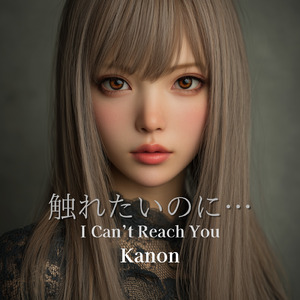 触れたいのに (feat. Kanon)