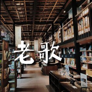 后来（磁性男声cover：刘若英）