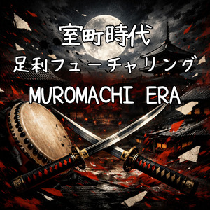 室町時代 足利フューチャリング MUROMACHI ERA