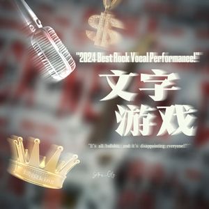 文字游戏（Prod by SOULFRESH）