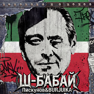 Ш-Бабай