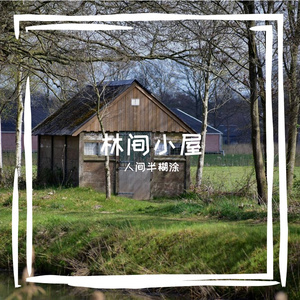 林间小屋