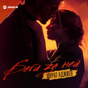 Беги за ней