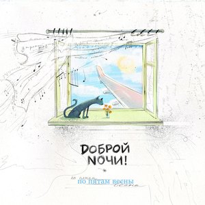 Доброй ночи