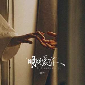 明明爱你(杨霄版)