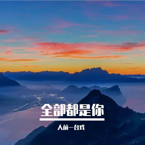 全部都是你