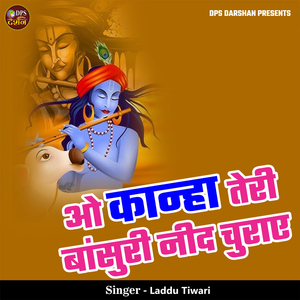 O Kanha Teri Bansuri Nind Churaye - DPS DARSHAN