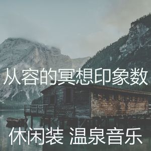 抚慰的回春回忆