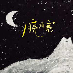 月亮月亮