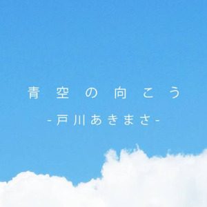 青空の向こう