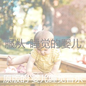 情怀(婴儿摇篮曲)
