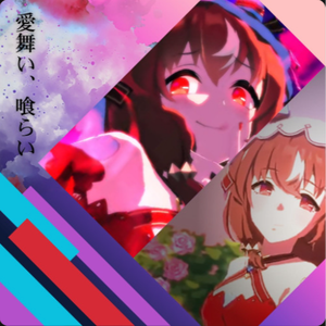 愛舞い、喰らい。(Matitann Omnigenre Bootleg)