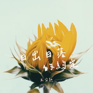 日出日落的約定