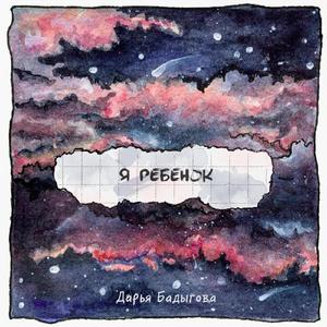 Я ребёнок (Original Mix)