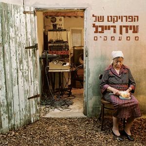 Mi'Ma'amakim (Out of the Depths)