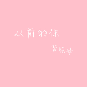 从前的你