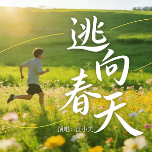 逃向春天