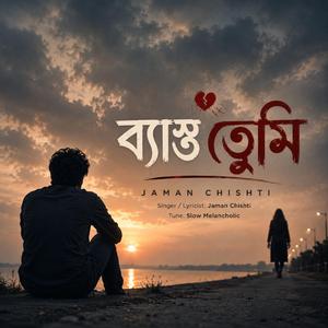 আমি চলে যাওয়ার পর তুমি বুঝবে | তুমি আমাকে হারাওনি, তুমি নিজেই আমাকে দূরে ঠেলে দিয়েছ | Bangla Sad Song