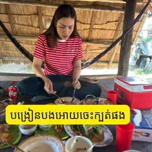 បង្រៀនបងអោយចេះក្បត់ផង