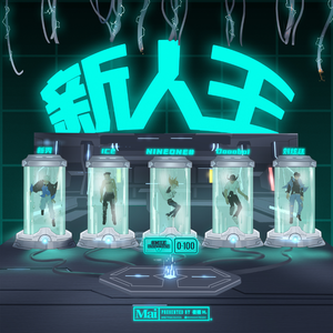 新人王 (Prod.By Mai)