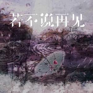 若不说再见