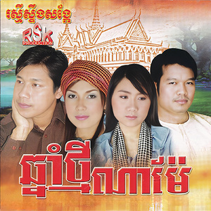 នាំអូនមកផ្ទះវិញទៅ