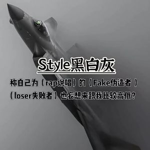 称自己为（rap说唱）的（Fake伪造者 ）