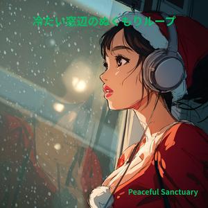 外の寒さと部屋のぬくもりループ