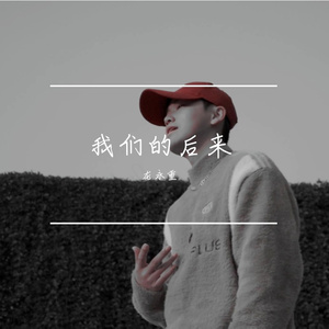 我们的后来