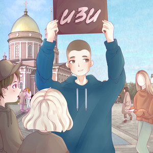 Изи (Prod. By TCM BEATS)