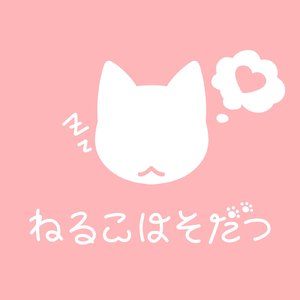 ねるこはそだつ