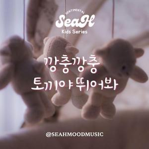 깡충깡충 뛰어봐